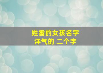 姓雷的女孩名字洋气的 二个字